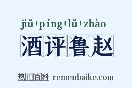 酒评鲁赵是什么意思的图片